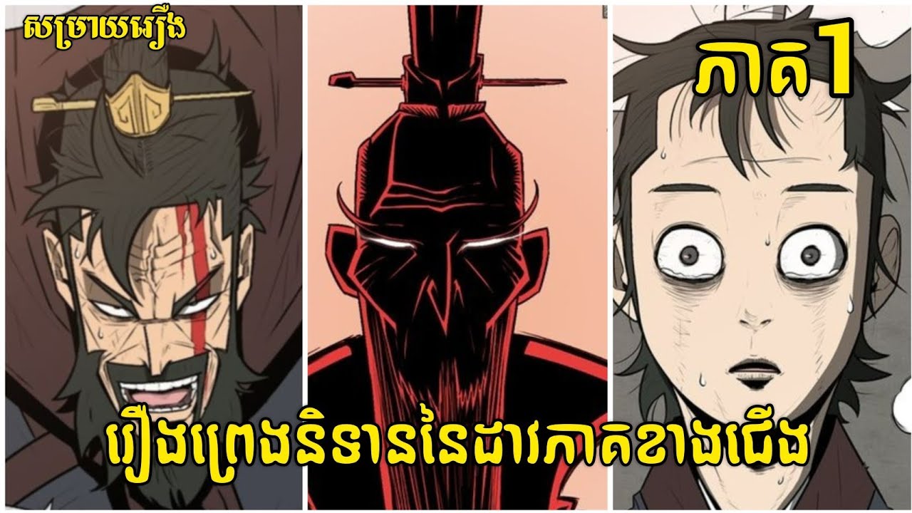 រឿងព្រេងនិទាននៃដាវភាគខាងជើង ភាគ1 | E3K