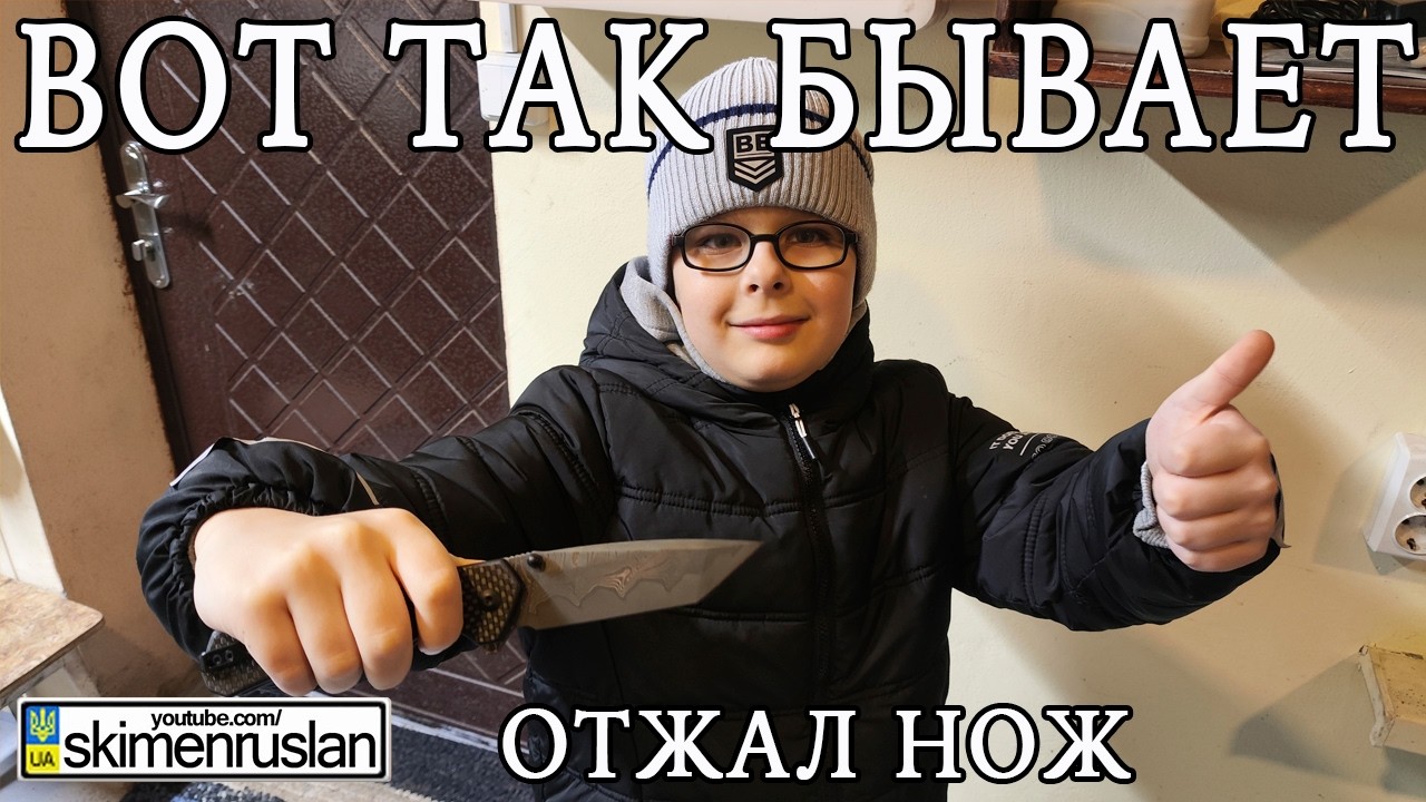 ОТЖАЛ У БАТИ - НОВЫЙ НОЖ @skimenruslan