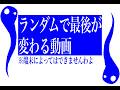 ランダムで最後が変わる動画ですわよ(2倍速で再生してくださいな)(上手く動かせない可能性もそこそこありますわよ)