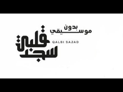 قلبي سجد بدون موسيقي بصوت مصطفى العفيفى