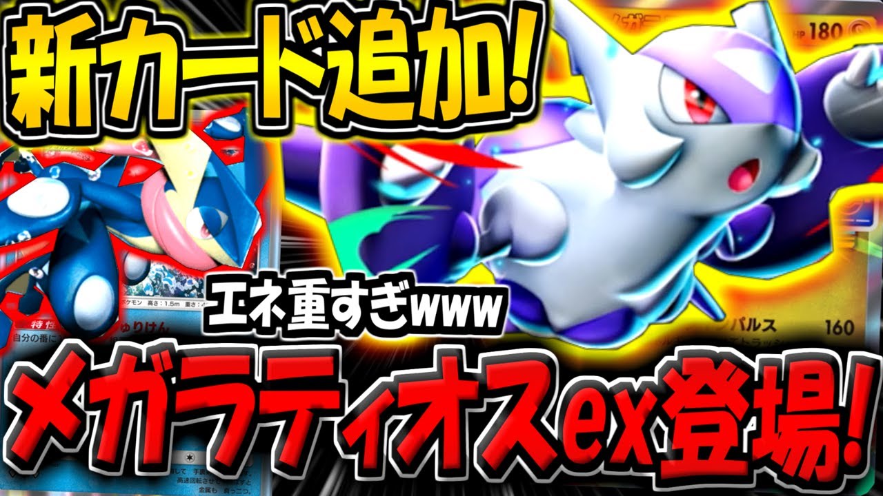 【ポケポケ】史上初の多色メガexが追加！新カード"メガラティオスex"採用デッキを早速使ってみた結果…。【ポケカポケット】