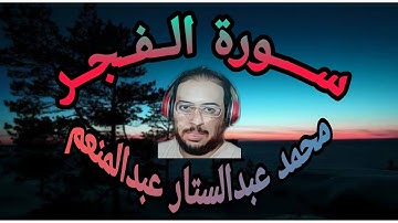 سورة الفجر بصوت القارئ محمد عبدالستار عبدالمنعم