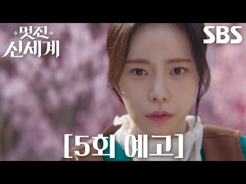 [5회 예고] “연모하는 거냐?” 임지연, 허남준의 끈질긴 구애에 흔들리기 시작한 마음♨