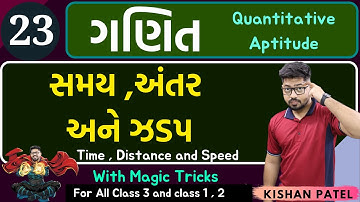 Maths 23 : સમય ,અંતર અને ઝડપ| Time Speed and Distance With Shortcut Tricks in Gujarati by Kishan sir