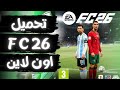 أسهل طريقة لتحميل FC 26 النسخة المجانية وتشغيل الألتميت تيم بدون مشاكل 
