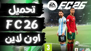 أسهل طريقة لتحميل FC 26 النسخة المجانية وتشغيل الألتميت تيم بدون مشاكل screenshot 3