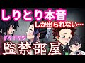 【鬼滅の刃】本音しりとりで恋がバレる監禁部屋【Demonslayer・きめつのやいば声真似アニメ・Kimetsu・귀멸의칼날】