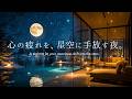 【4K/途中広告なし】心の疲れを、星空に手放す夜。満月の特等席で自律神経を整えるピアノBGM｜睡眠・作業・読書用