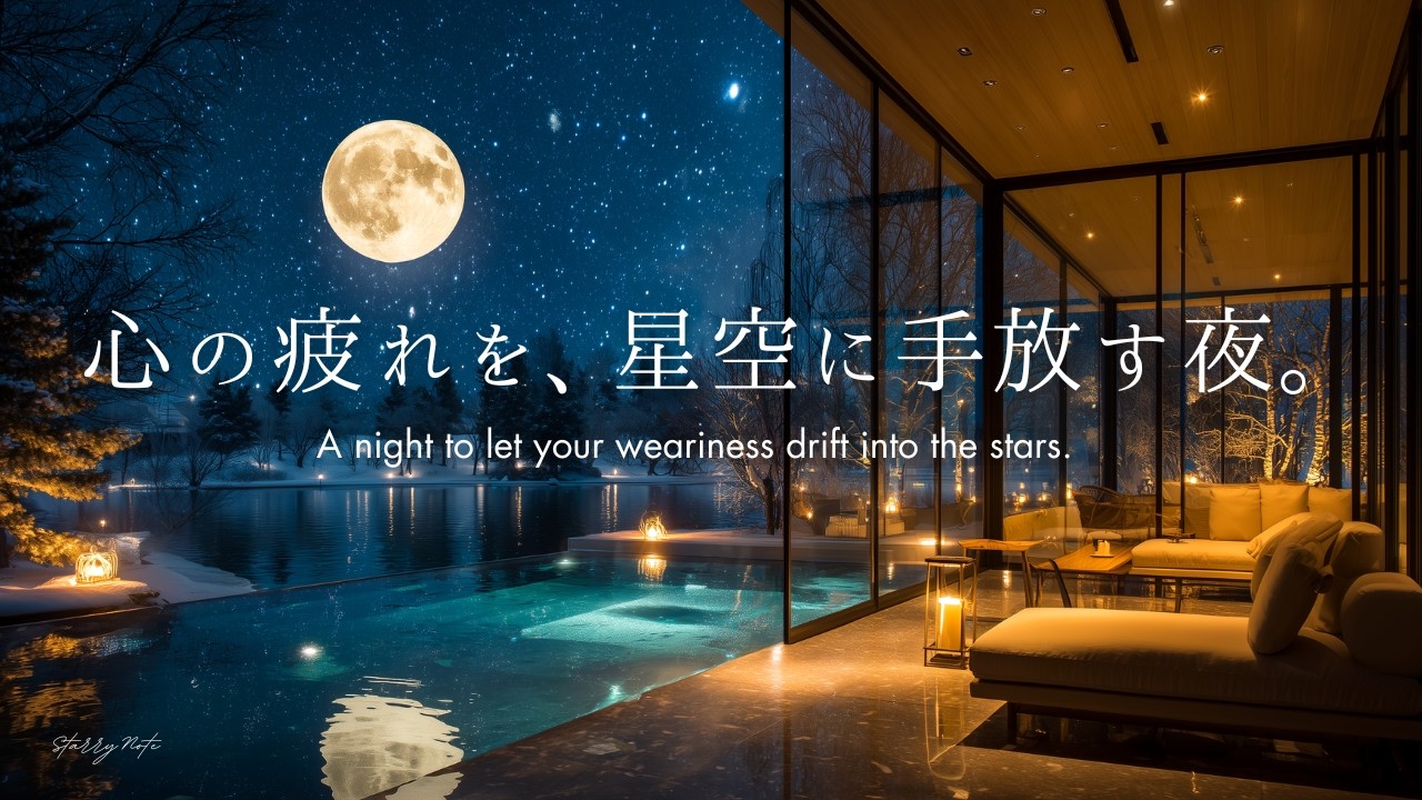 【4K/途中広告なし】心の疲れを、星空に手放す夜。満月の特等席で自律神経を整えるピアノBGM｜睡眠・作業・読書用