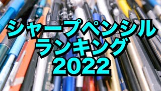 【王者決定】シャープペンシルランキング