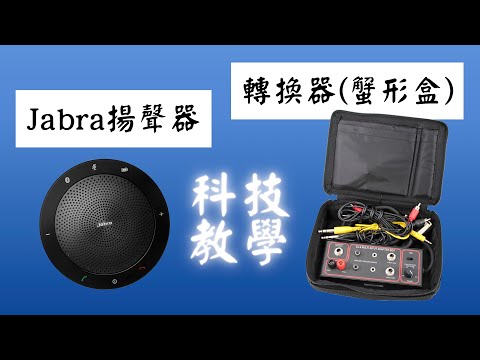【科技高手】Jabra揚聲器 Zoom會議視訊連結｜電腦投影音源轉接教學《編夢者 DreamCoder》