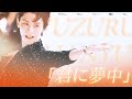 【MAD】Yuzuru Hanyu｜君に夢中