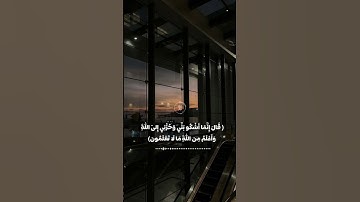 قال إنما أشكو بثي وحزني الى الله قرآن كريم #يارب #اكسبلور #حالات_واتس #المصحف #راحة_نفسية
