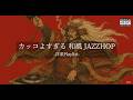【洋楽𝐏𝐥𝐚𝐲𝐥𝐢𝐬𝐭】中毒注意⚠️ カッコよすぎる最強和風Jazzy HipHop Mix🔥｜作業・通勤・ドライブBGM｜DJ Shingen Takeda