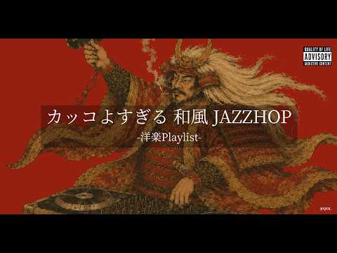 洋楽 Longevity - Warrior Music Playlist] Japanese Jazzy Hip Hop ⚠️ Samurai Cinematic Mix