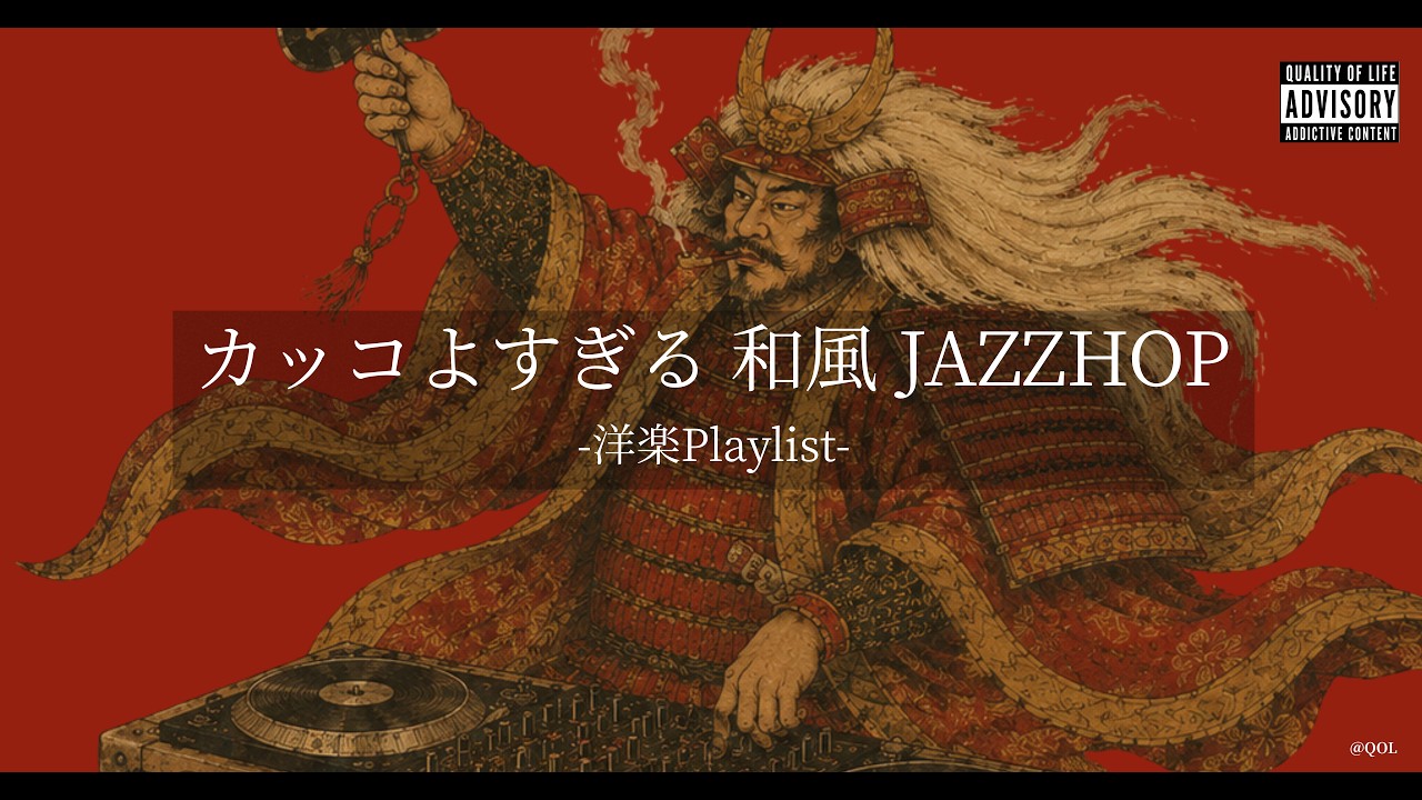 【洋楽𝐏𝐥𝐚𝐲𝐥𝐢𝐬𝐭】中毒注意⚠️ カッコよすぎる最強和風Jazzy HipHop Mix🔥｜作業・通勤・ドライブBGM｜DJ Shingen Takeda