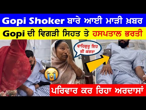 ਹਾਸਿਆਂ ਵਾਲੇ Gopi Shoker ਦੀ ਵਿਗੜੀ ਸਿਹਤ ਤੇ ਹਸਪਤਾਲ ਭਰਤੀ😭||ਪਰਿਵਾਰ ਕਰ ਰਿਹਾ ਅਰਦਾਸਾਂ