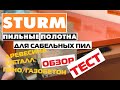 Пилите, Шура! Пильные полотна Sturm для сабельной пилы -  обзор, тест / Выбор пильного полотна