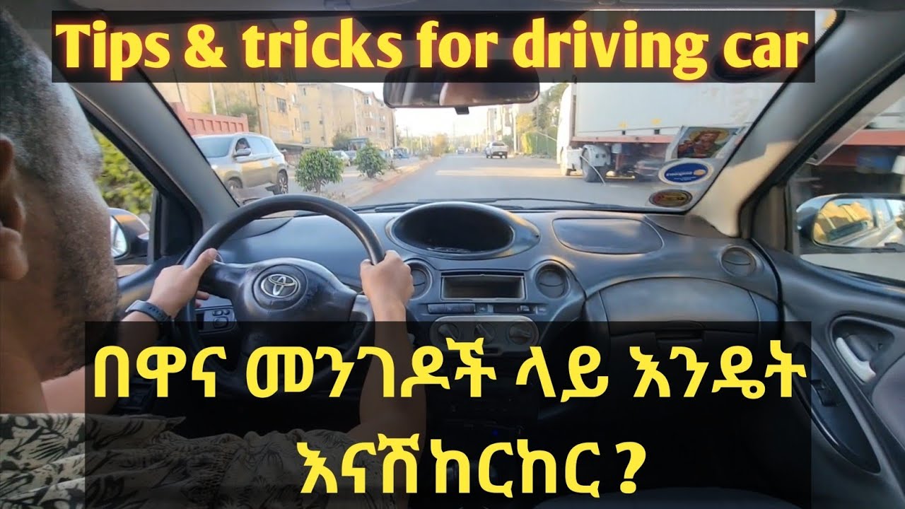 በዋና መንገዶች ላይ የሚያጋጥሙን ህግ እና ደንቦች//how to drive on the highway //caribu automotive// ethio automotive