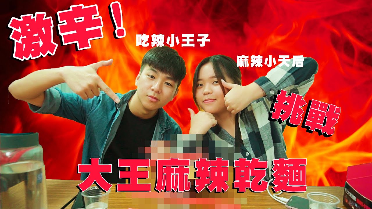 這個辣真的沒有在開玩笑..... 馬來西亞吃辣代表(?)挑戰【大王麻辣乾麵】！|| 艾挑戰 ||