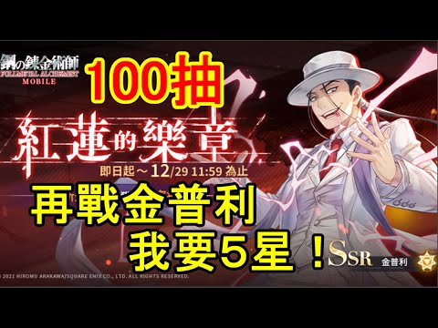【鋼之鍊金術師M】100抽金普利｜能否做次歐洲人?