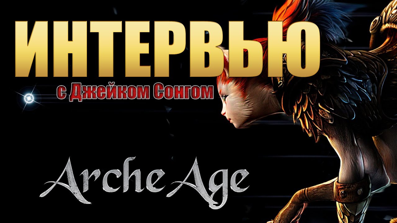 GoHa.Ru | ArcheAge - Интервью с Джейком Сонгом