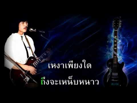 นานเท่าไรก็รอ - คาราโอเกะ - Karaoke