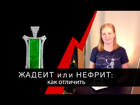 Как отличить жадеит от нефрита в украшениях