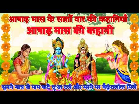 आषाढ़ मास के सातो वार की कहानीAashadh Mas Ke Sato Vaar Ki Kahaniआषाढ़मास की कहानी AashadMas Ki Kahani