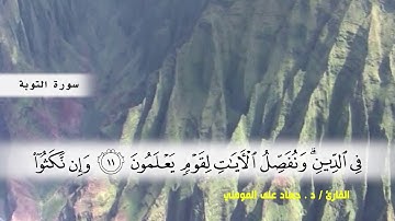 سورة التوبة من ( ايه 1 ) الى (ايه  18 ) بصوت القارئ د.جهاد المومني