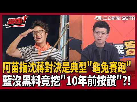 【超政點！】沈伯洋「洋流」為何開始反超蔣萬安？苗博雅直言就是典型「龜兔賽跑」！再批蔣萬安市政乏善可陳 沈伯洋沒黑料可打開始大考古？徐巧芯連沈伯洋「10年前按讚」都能挖？｜三立新聞LIVE
