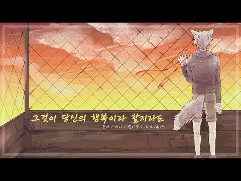 Stella Music Unit no.4 그것이 당신의 행복이라 할지라도( それがあなたの幸せとしても) Korean ver.