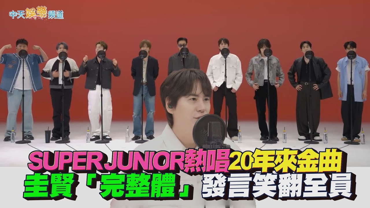 【撩星聞】SUPER JUNIOR熱唱20年來金曲  圭賢「完整體」發言笑翻全員