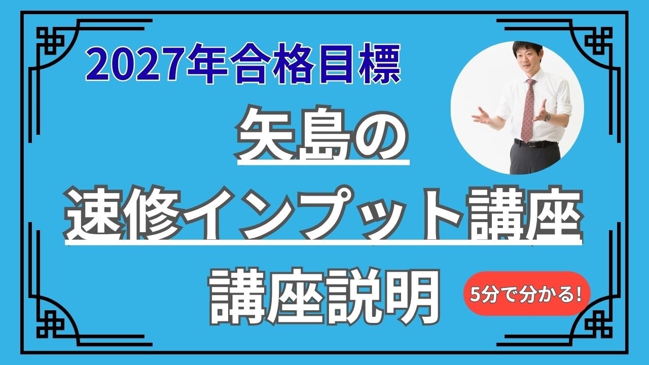 司法試験・予備試験】2027年合格目標 矢島の速修インプット講座 7月28