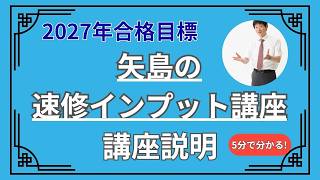 司法試験・予備試験】2027年合格目標 矢島の速修インプット講座 7月28