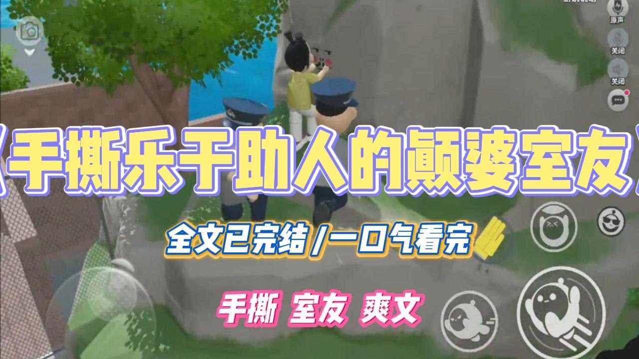 《手撕乐于助人的颠婆室友》我的室友乐于助人。军训时，她不忍捡垃圾的阿姨暴晒，于是将我们宿舍的水倒光，将瓶子悉数奉#小说 #故事 #道德 #渣男 #爽文 #复仇 #重生 #打脸 #现实情感 #一口气看完