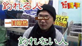 釣れる人と釣れない人に注目(101話目)