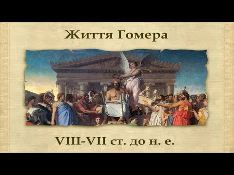 Гомерівський епос: "Іліада", "Одіссея" (укр.) Давня Греція та Рим