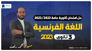 حل امتحان فرنساوي 3 ثانوي 2022/2023