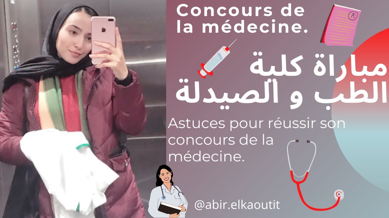 Concours de la médecine -كيفية التحضير -مباراة الطب و الصيدلة #concours #médecine #FMP