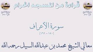 سورة الأعراف من الأية 150 : الأية 162 بصوت الشيخ محمد السبيل تراويح الحرم المكي 1401