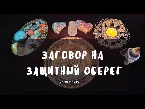 ЗАГОВОР НА ЗАЩИТНЫЙ ОБЕРЕГ ✨ЗАЩИТИТ ВАС ОТ БЕД!🔥