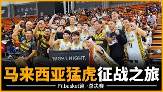 【馬來西亞猛虎·征戰之旅】Filbasket 总决赛高光 ! TNTCO 2023年新企划让人期待 ! 大马第一人独家专访 ! ft.马篮杂谈 JswannaHoops #filbasket