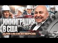 Приоритетная программа иммиграции в США для инженеров – иммиграционный адвокат #адвокатвсша #сша