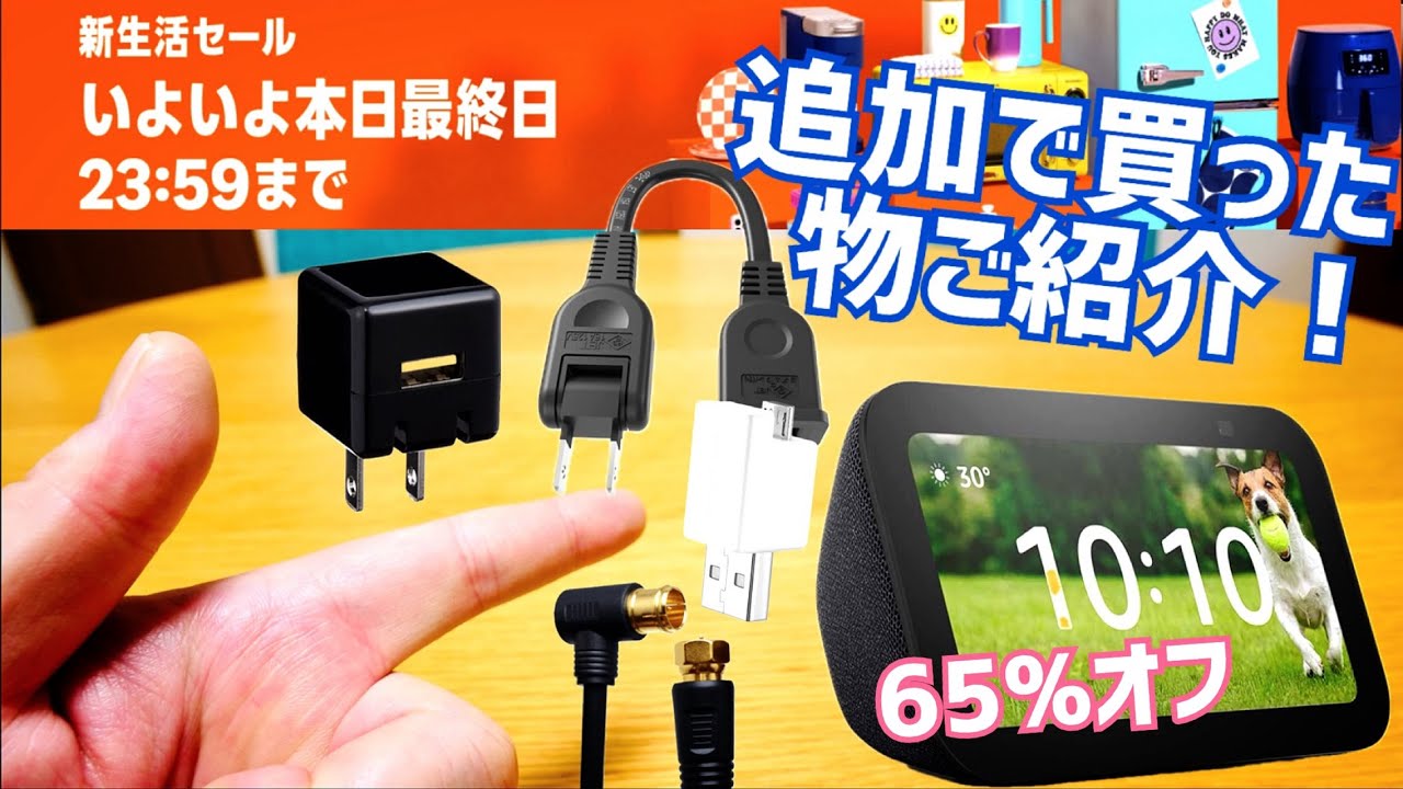 Amazon新生活セール 最終日に慌てて追加購入した物雑談！やっぱ65%オフのアレ買いました！