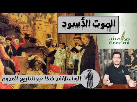 هوامش الموت الأسود الوباء الأشد فتكا عبر التاريخ المدون