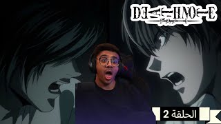 رد فعل الوجية لأنمي ديث نوت الحلقة 2 "Death note"