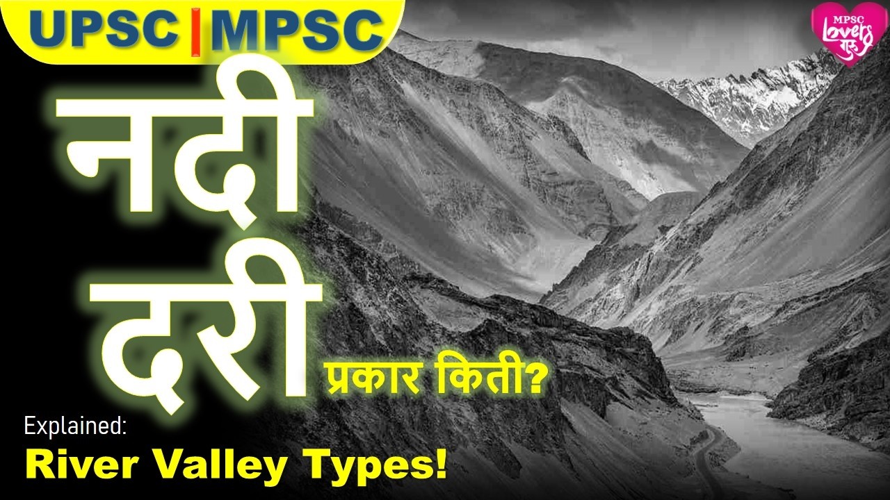 नदी दऱ्यांचे प्रकार | RIVER VALLEY TYPES |GEOGRAPHY | MPSC | UPSC| 12th | 10th प्राकृतिक भूगोल