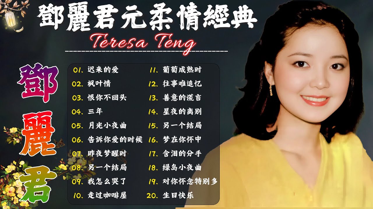 鄧麗君 Teresa Teng 小花夕阳下 - 永远的邓丽君🎵走马灯/ 有我就有你 / 千言萬語 / 我沒有騙你/ 美酒加咖啡 / 有我就有你 / 想你想斷腸