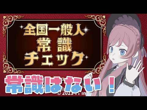 ˚.꒰ 全国一般人常識チェック ꒱.˚ 常識はない自信があるᐠ.ꞈ.ᐟ【美ヶ原みく】